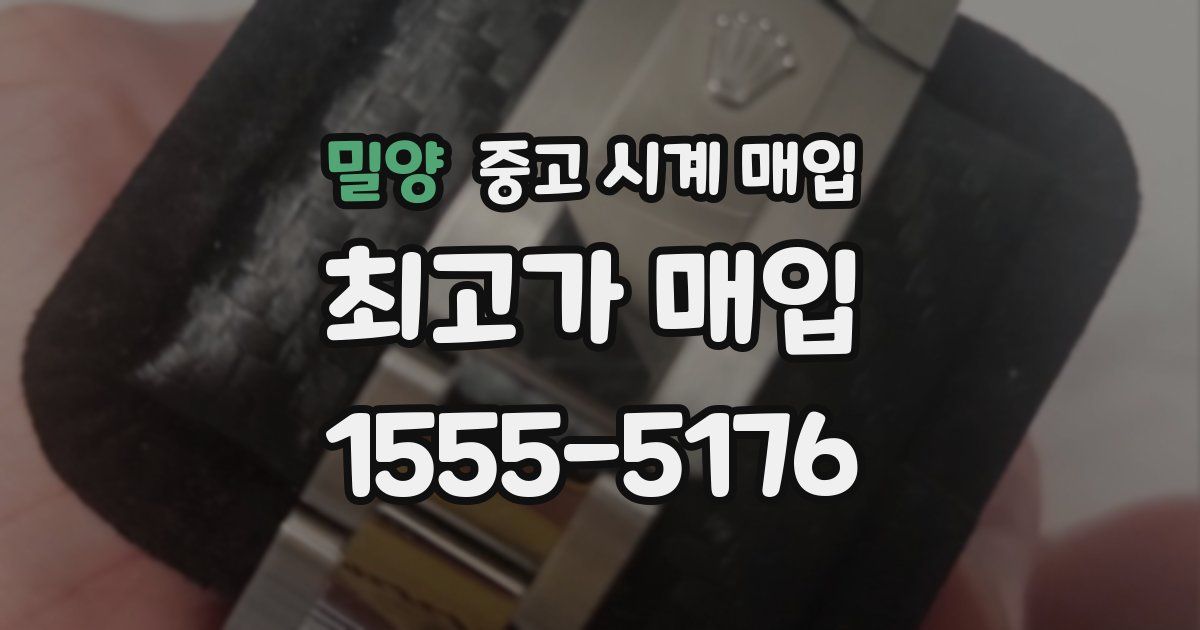 밀양 중고 시계 매입