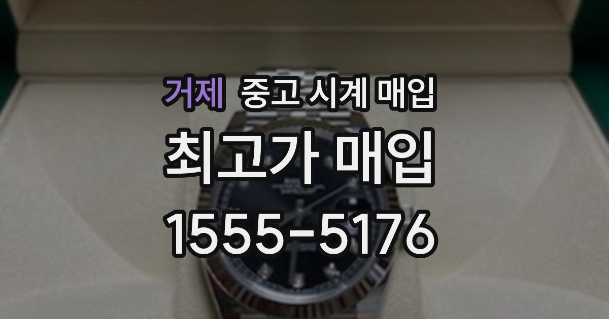 거제 중고 시계 매입