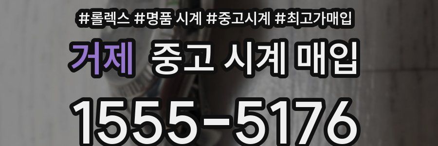 거제 중고 시계 매입