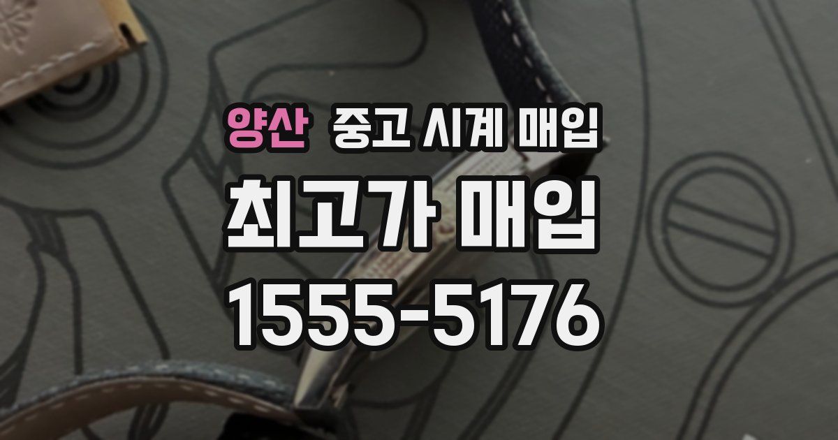 양산 중고 시계 매입