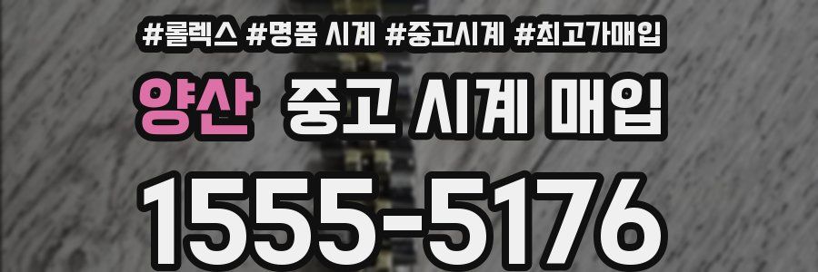 양산 중고 시계 매입