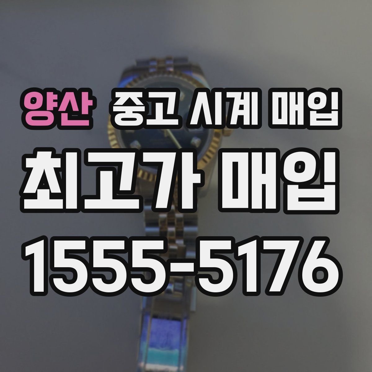 양산 중고 시계 매입