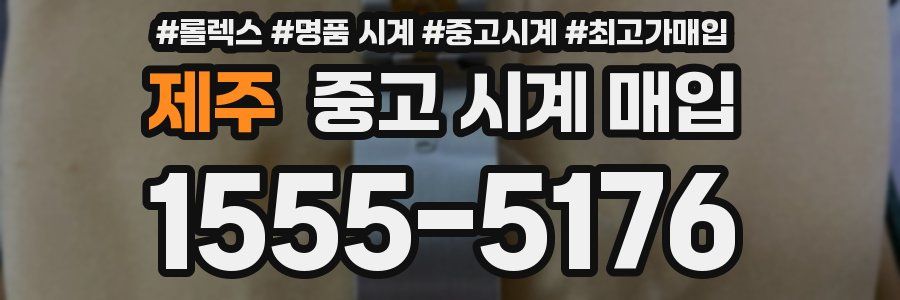 제주 중고 시계 매입