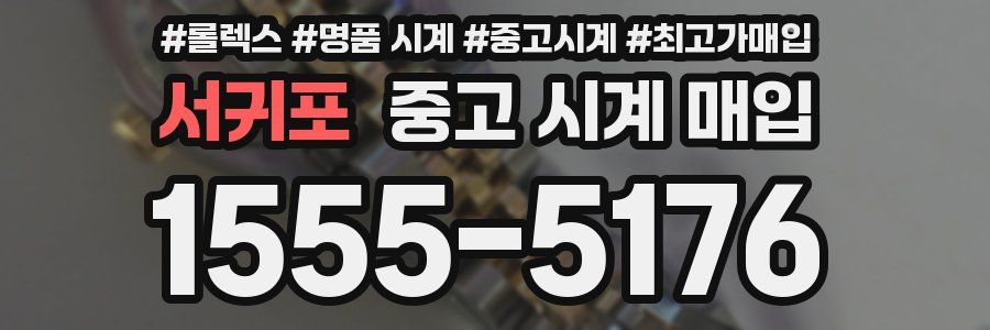 서귀포 중고 시계 매입