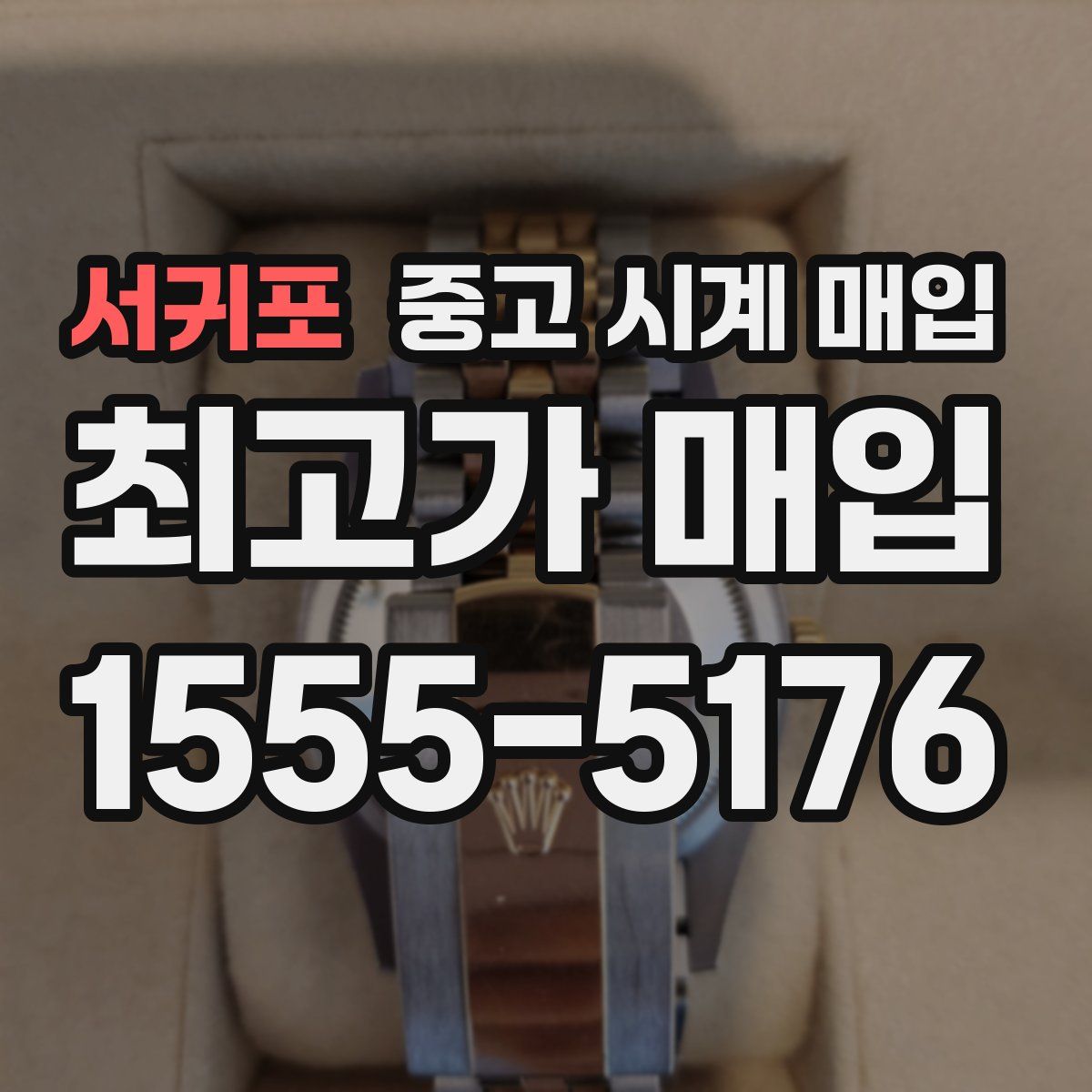 서귀포 중고 시계 매입