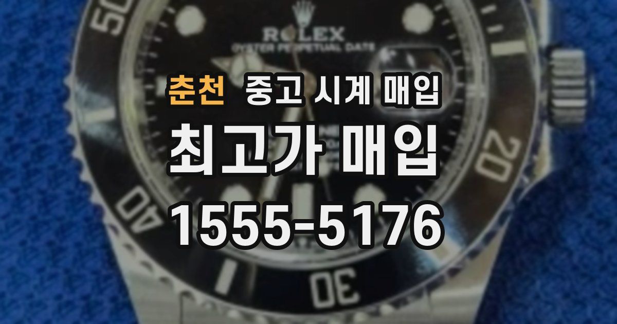 춘천 중고 시계 매입