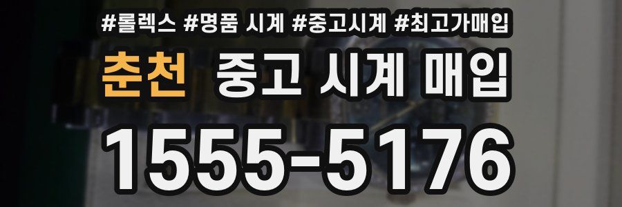춘천 중고 시계 매입