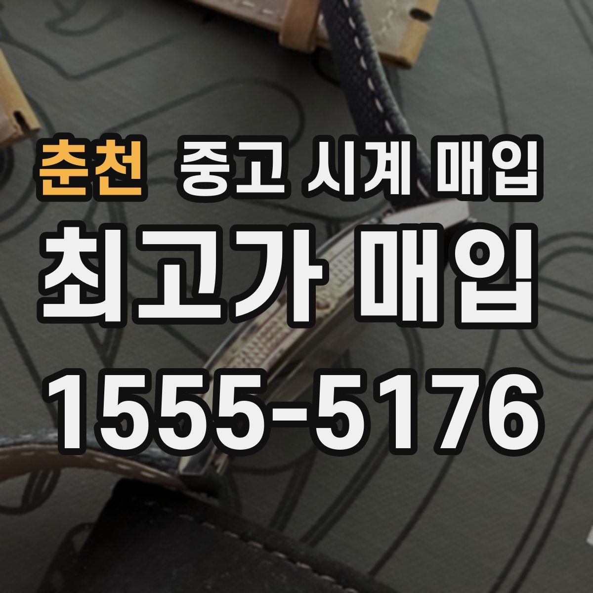 춘천 중고 시계 매입