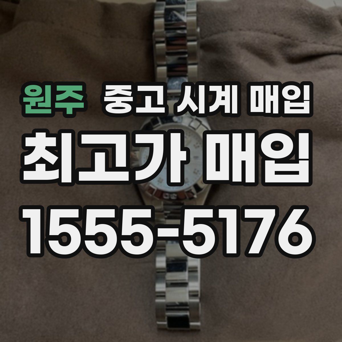원주 중고 시계 매입