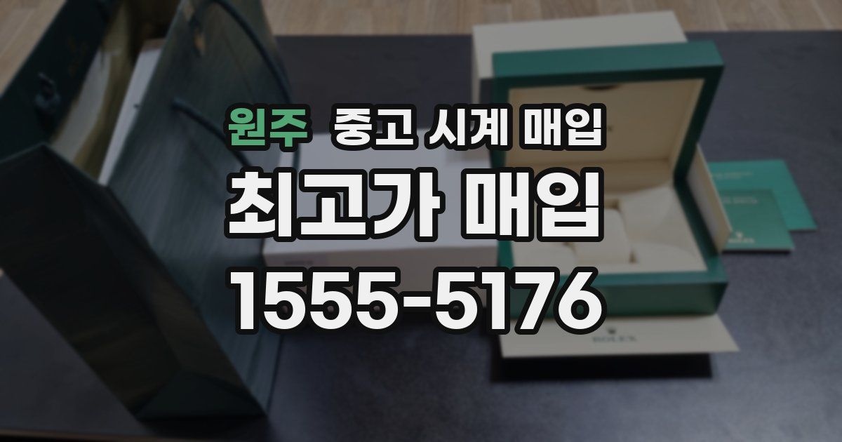 원주 중고 시계 매입