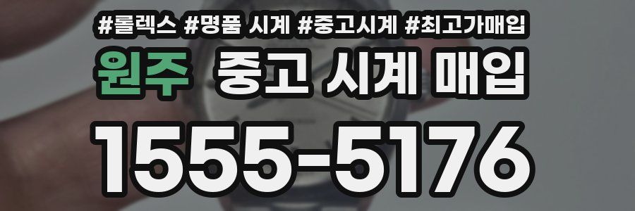 원주 중고 시계 매입
