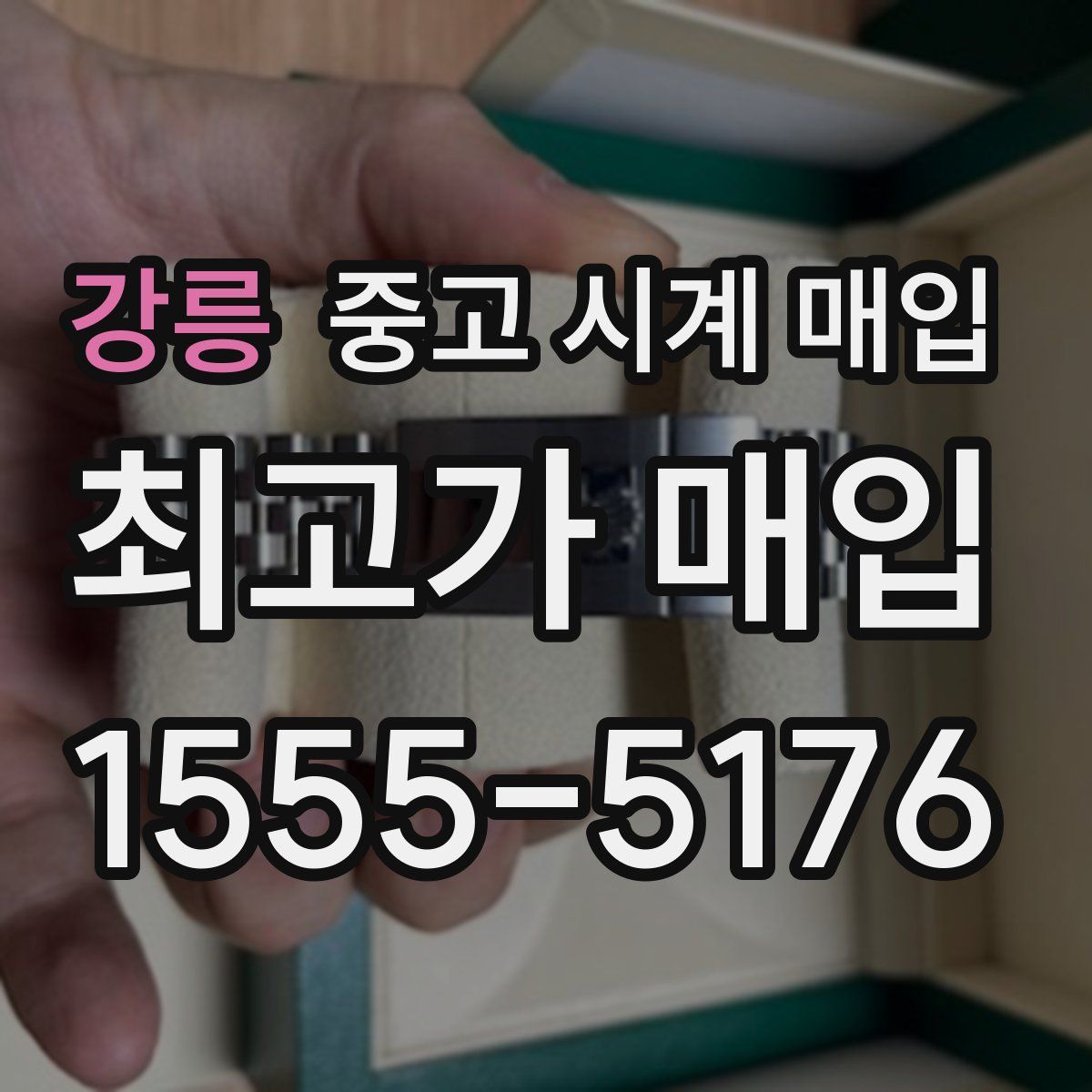 강릉 중고 시계 매입