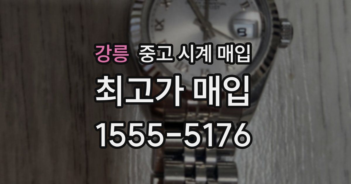 강릉 중고 시계 매입