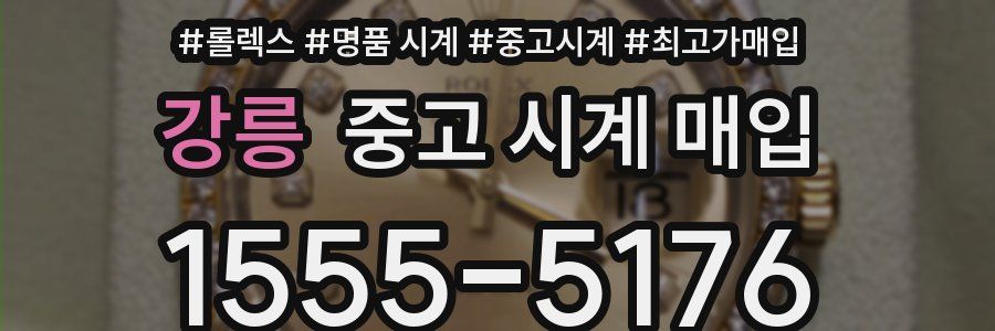 강릉 중고 시계 매입