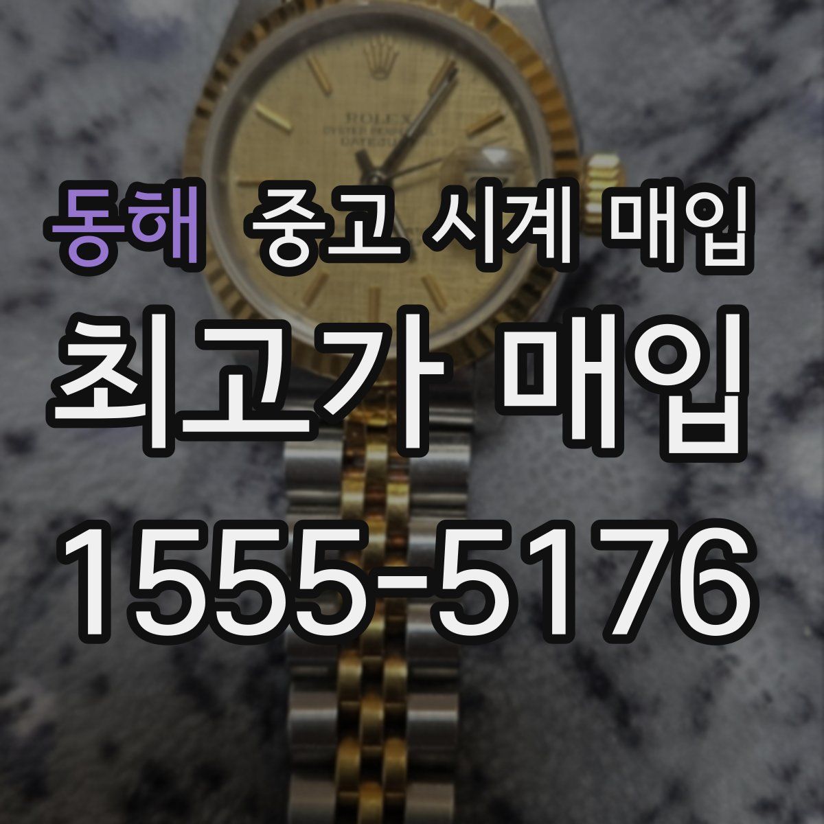 동해 중고 시계 매입