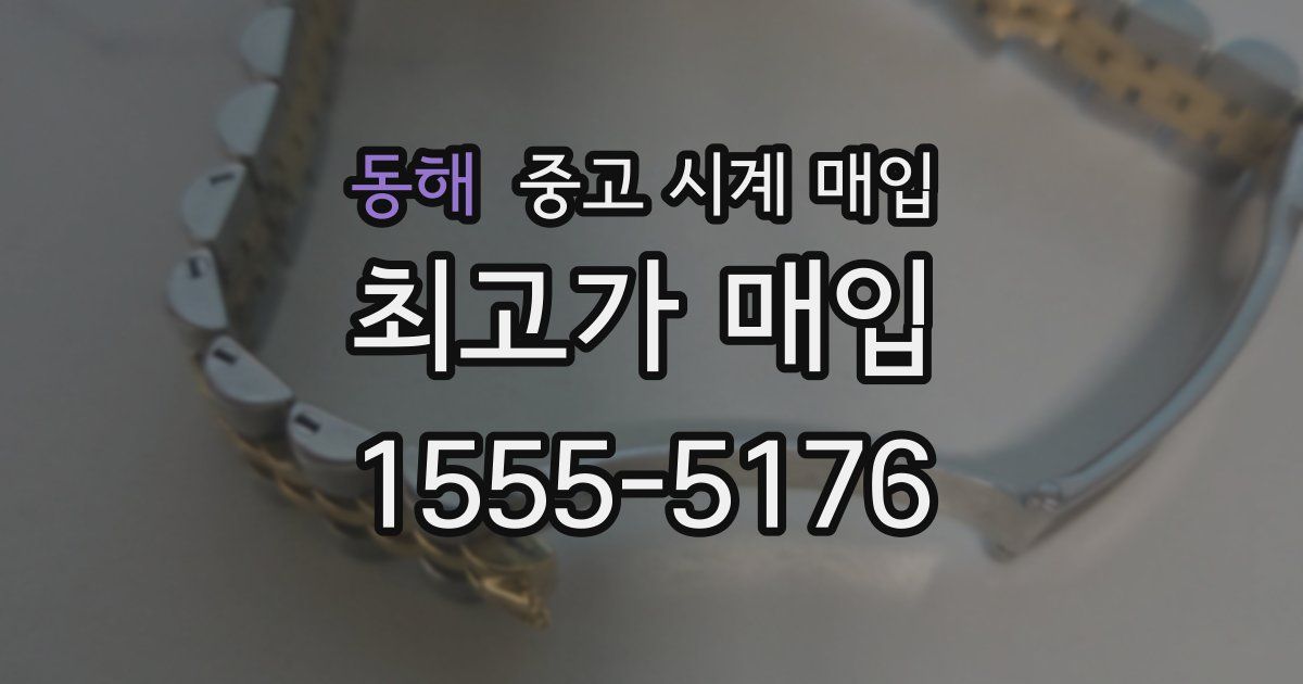 동해 중고 시계 매입