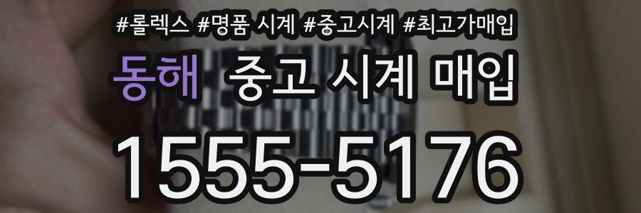 동해 중고 시계 매입