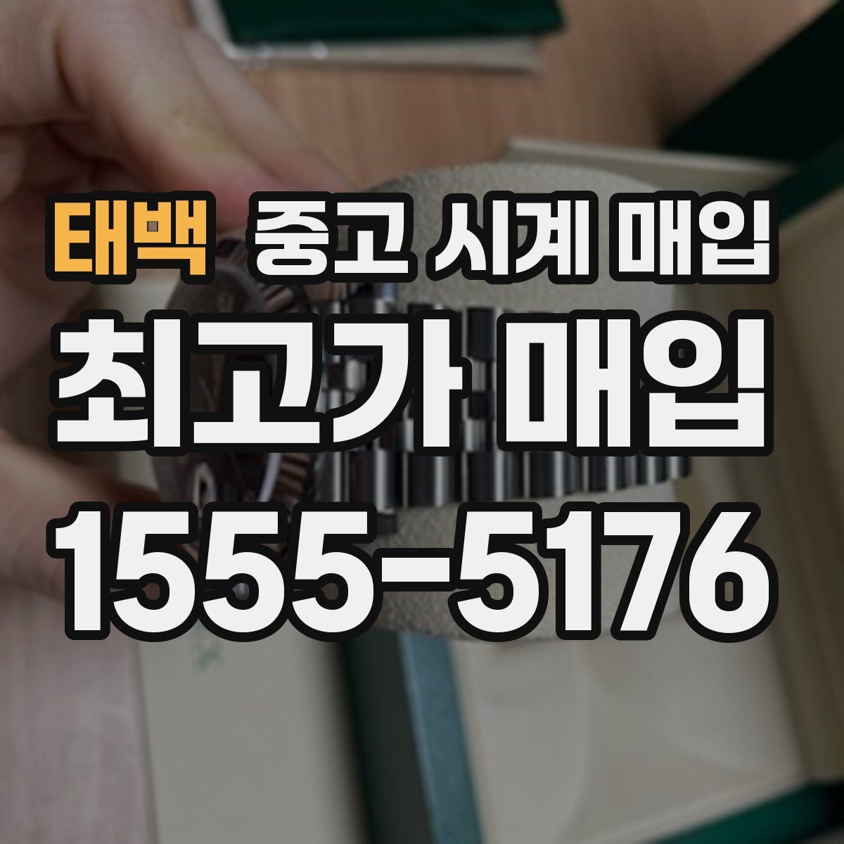 태백 중고 시계 매입
