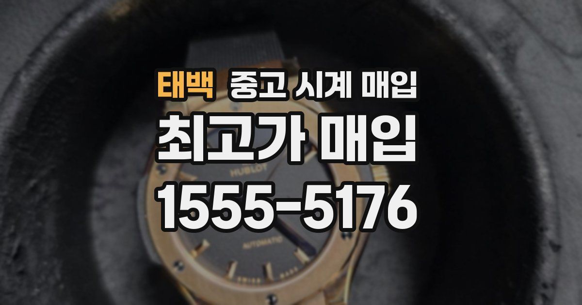 태백 중고 시계 매입