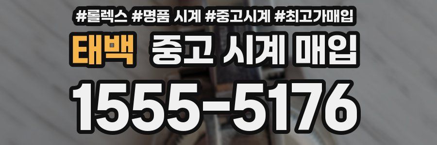 태백 중고 시계 매입