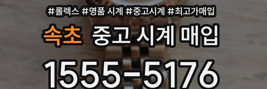 속초 중고 시계 매입