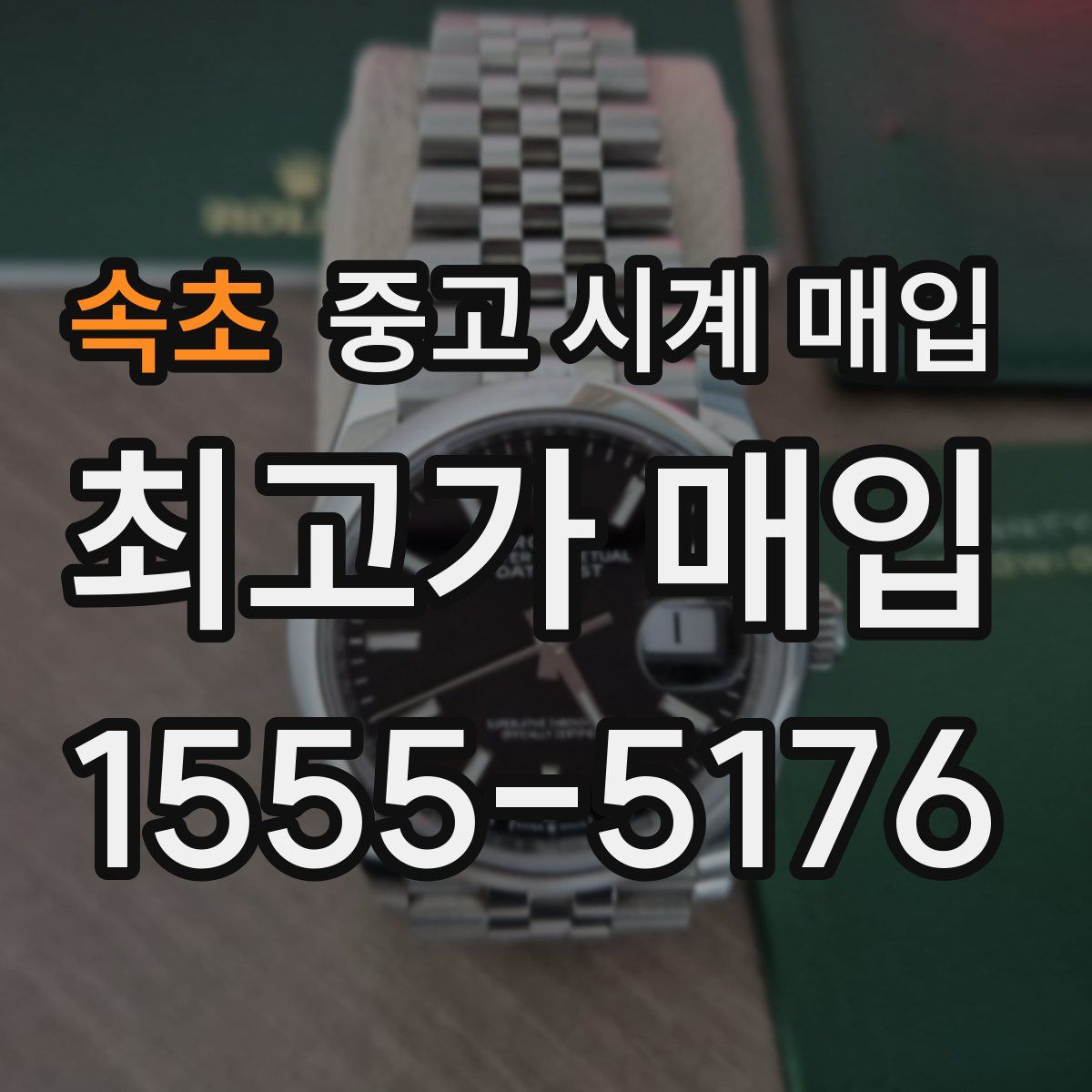 속초 중고 시계 매입