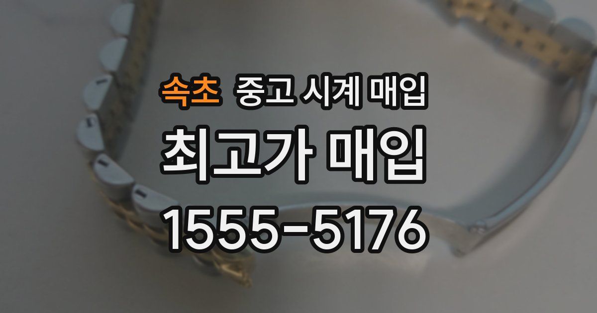 속초 중고 시계 매입