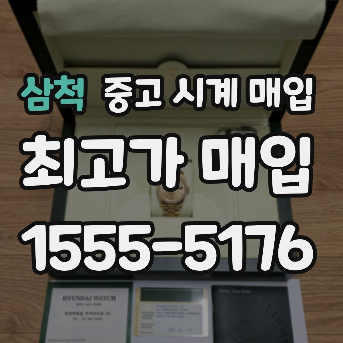 삼척 중고 시계 매입