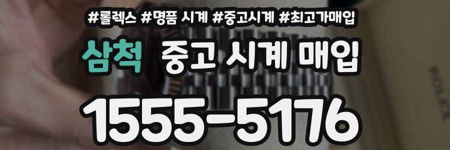 삼척 중고 시계 매입