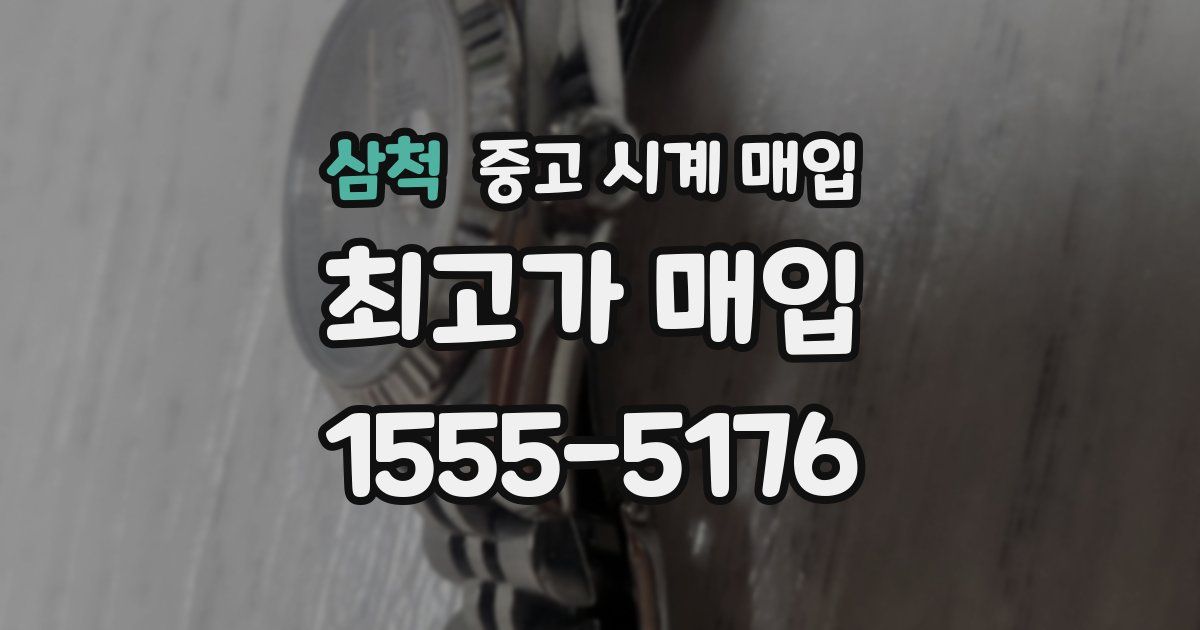 삼척 중고 시계 매입