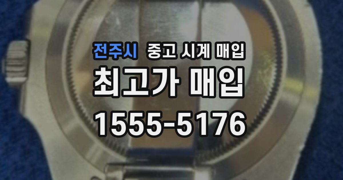 전주시 중고 시계 매입