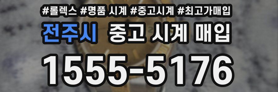 전주시 중고 시계 매입