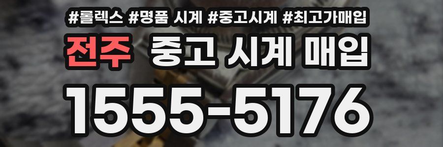 전주 중고 시계 매입