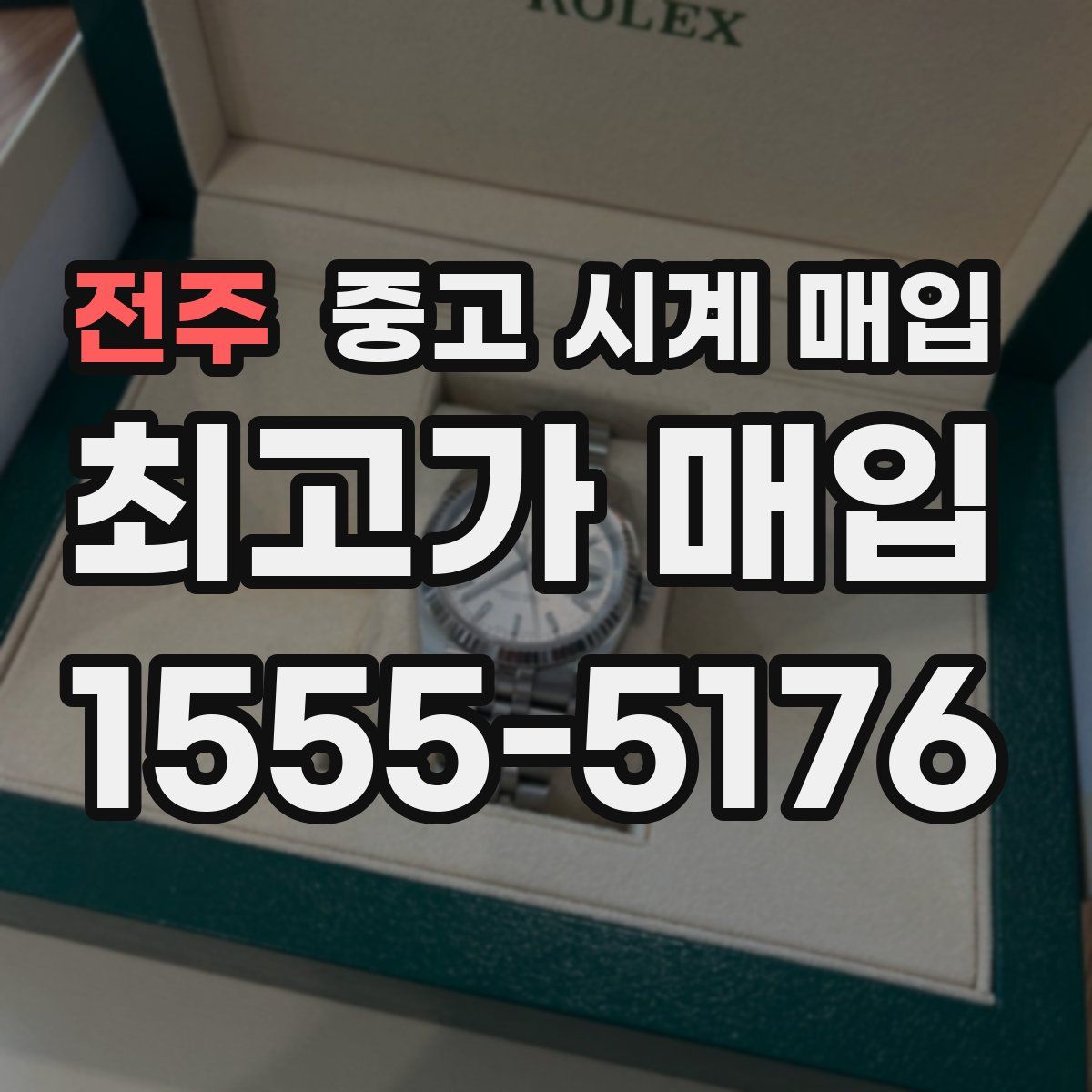 전주 중고 시계 매입