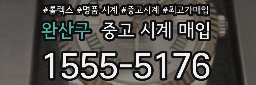 완산구 중고 시계 매입