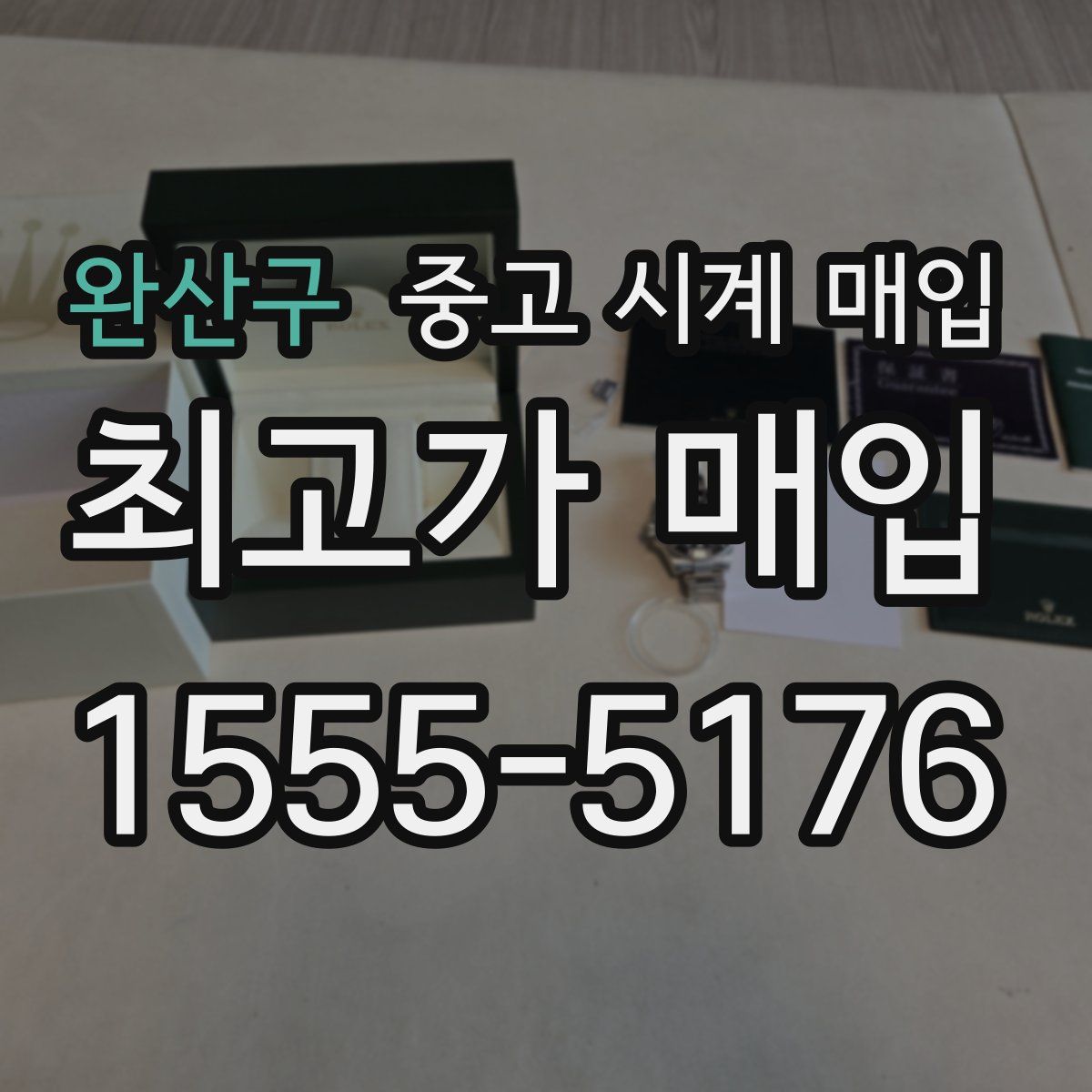 완산구 중고 시계 매입
