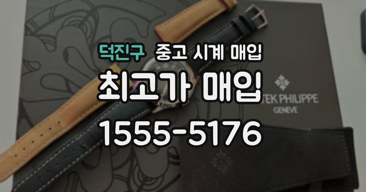 덕진구 중고 시계 매입