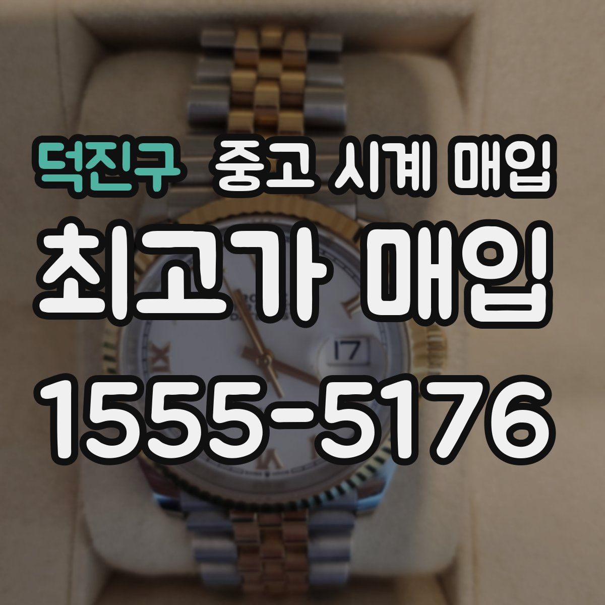 덕진구 중고 시계 매입