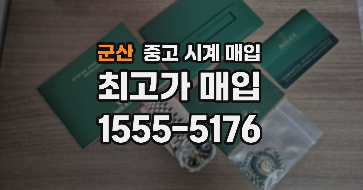 군산 중고 시계 매입