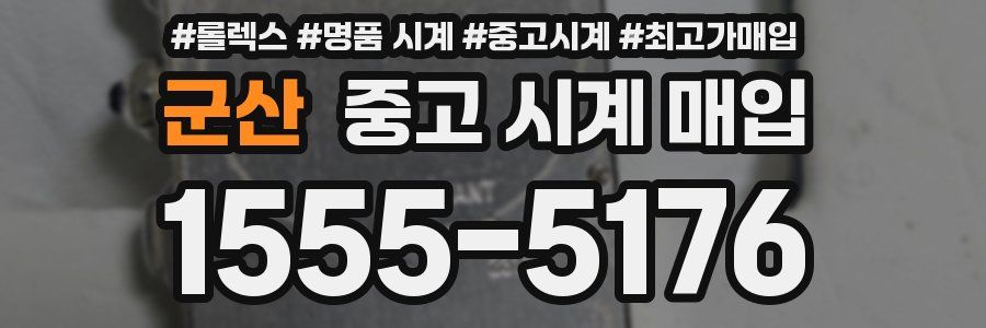 군산 중고 시계 매입