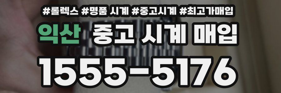 익산 중고 시계 매입