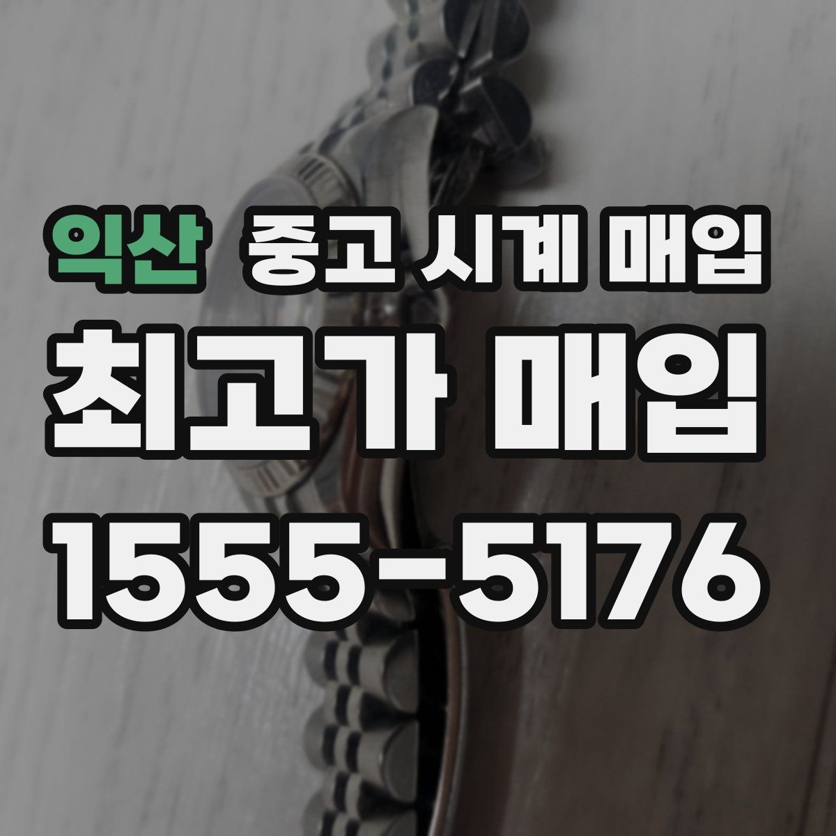 익산 중고 시계 매입