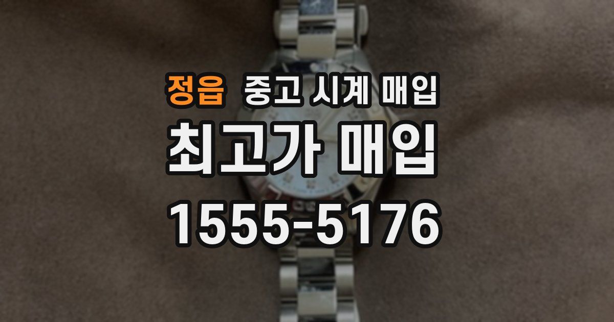 정읍 중고 시계 매입