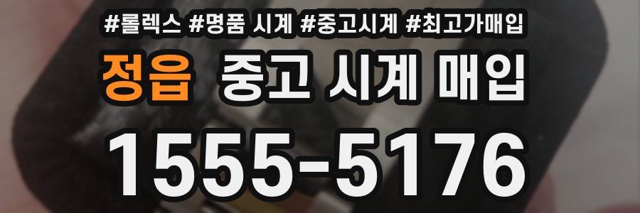 정읍 중고 시계 매입