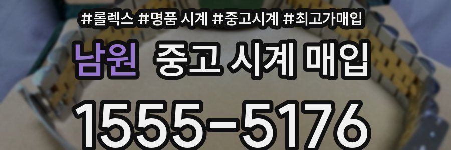 남원 중고 시계 매입