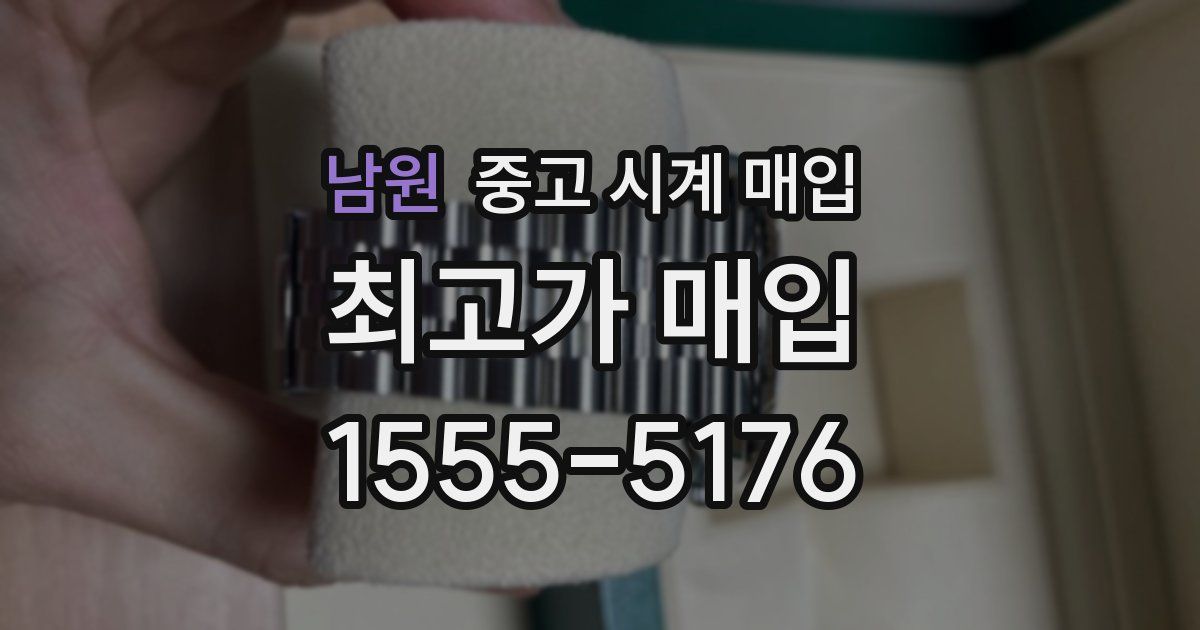 남원 중고 시계 매입