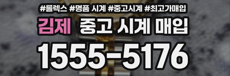 김제 중고 시계 매입