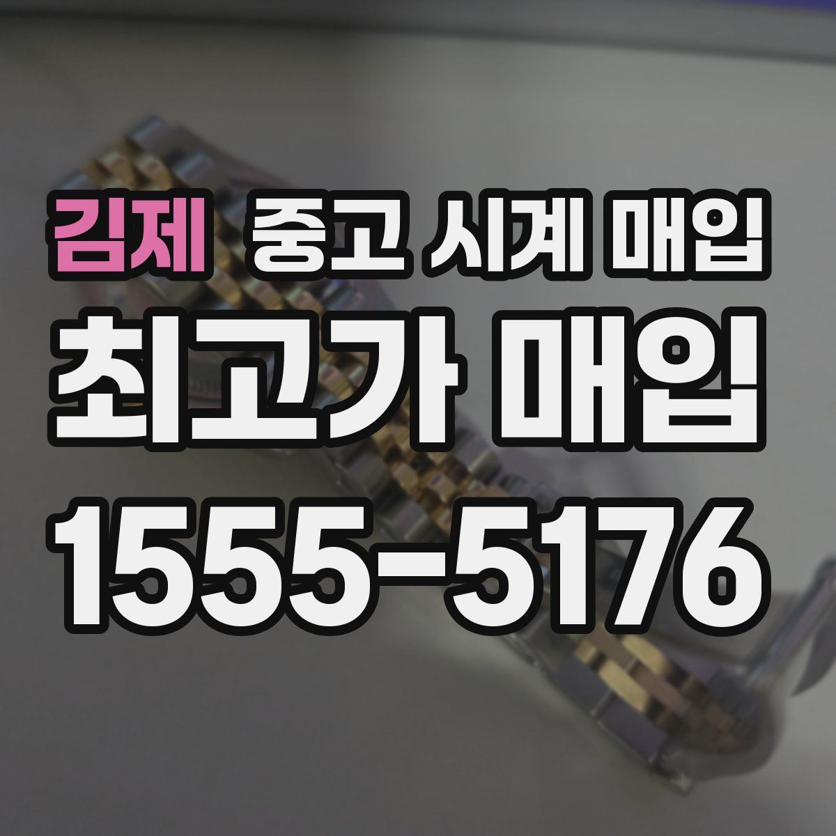 김제 중고 시계 매입