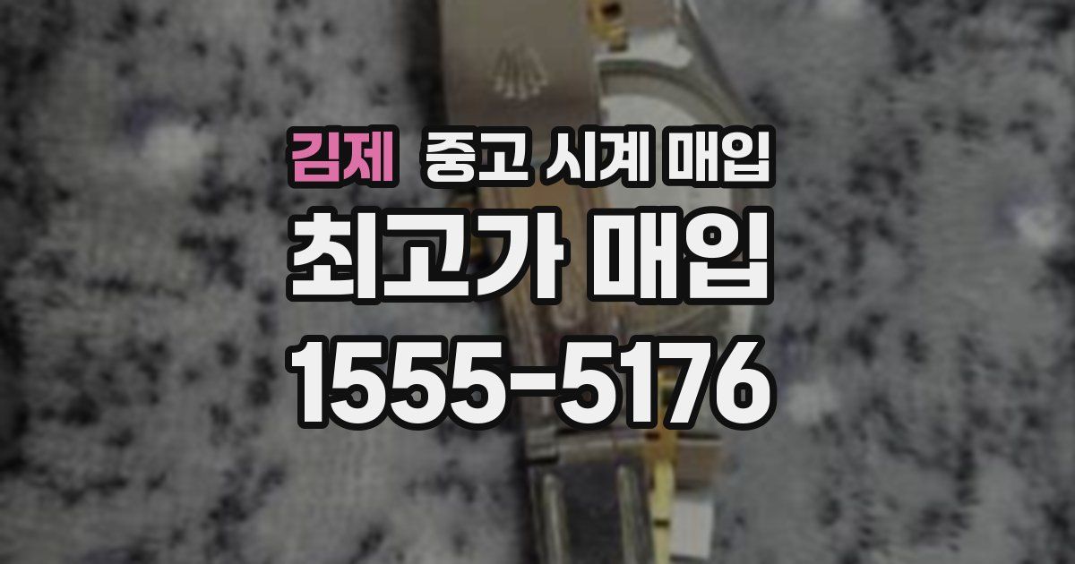 김제 중고 시계 매입