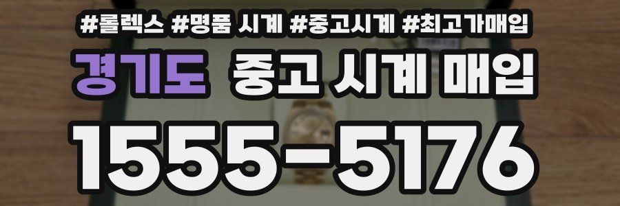 경기도 중고 시계 매입